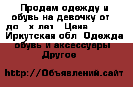 Продам одежду и обувь на девочку от 0 до 4-х лет › Цена ­ 4 000 - Иркутская обл. Одежда, обувь и аксессуары » Другое   